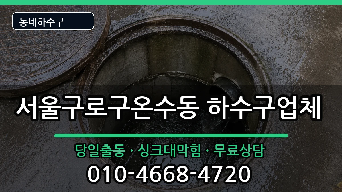 서울구로구온수동  하수구막힘 FAQ형