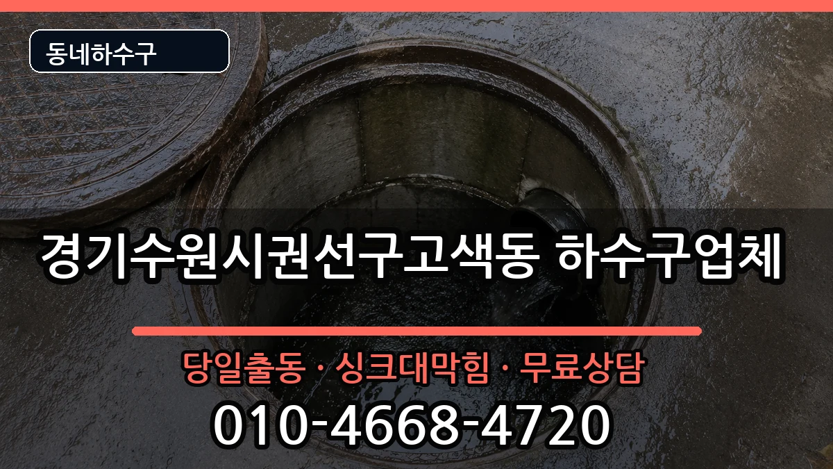 경기수원시권선구고색동 하수구막힘 경기수원시권선구고색동 하수구막힘 증상 처리 안내 이미지 2