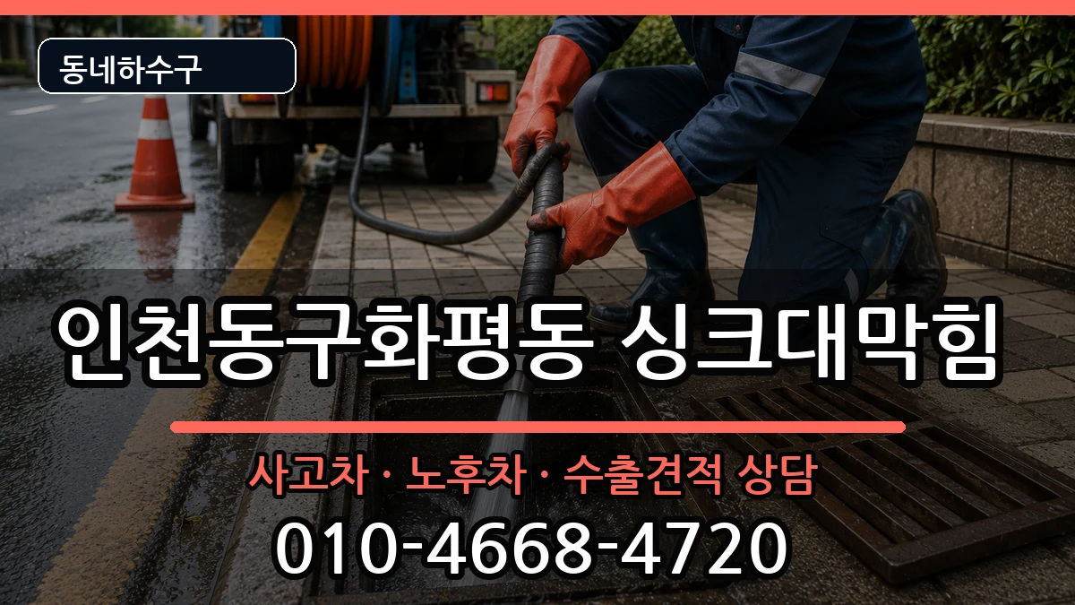 인천동구화평동  싱크대막힘 질문형