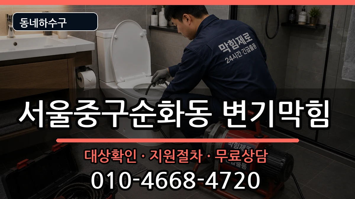 서울중구순화동 변기막힘 서울중구순화동 변기막힘 증상 처리 안내 이미지 3