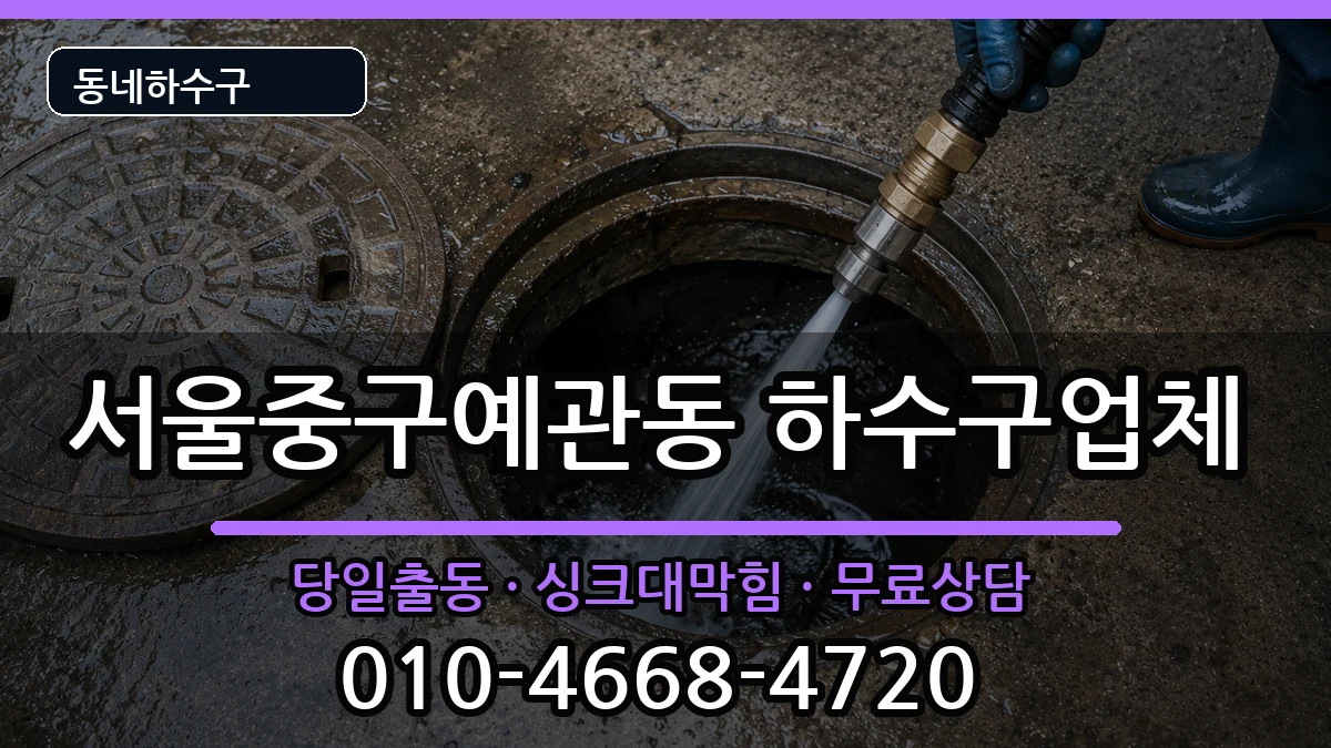서울중구예관동  하수구막힘 주의사항형