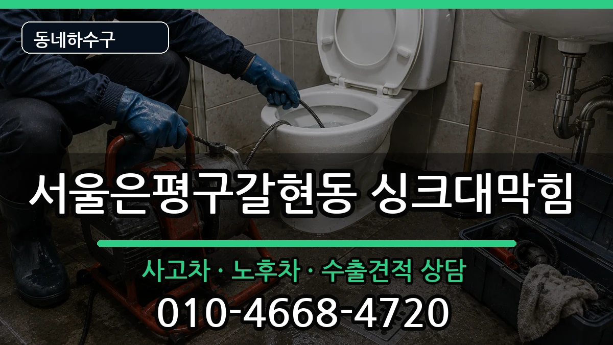 서울은평구갈현동 싱크대막힘 증상 처리 안내 이미지 2