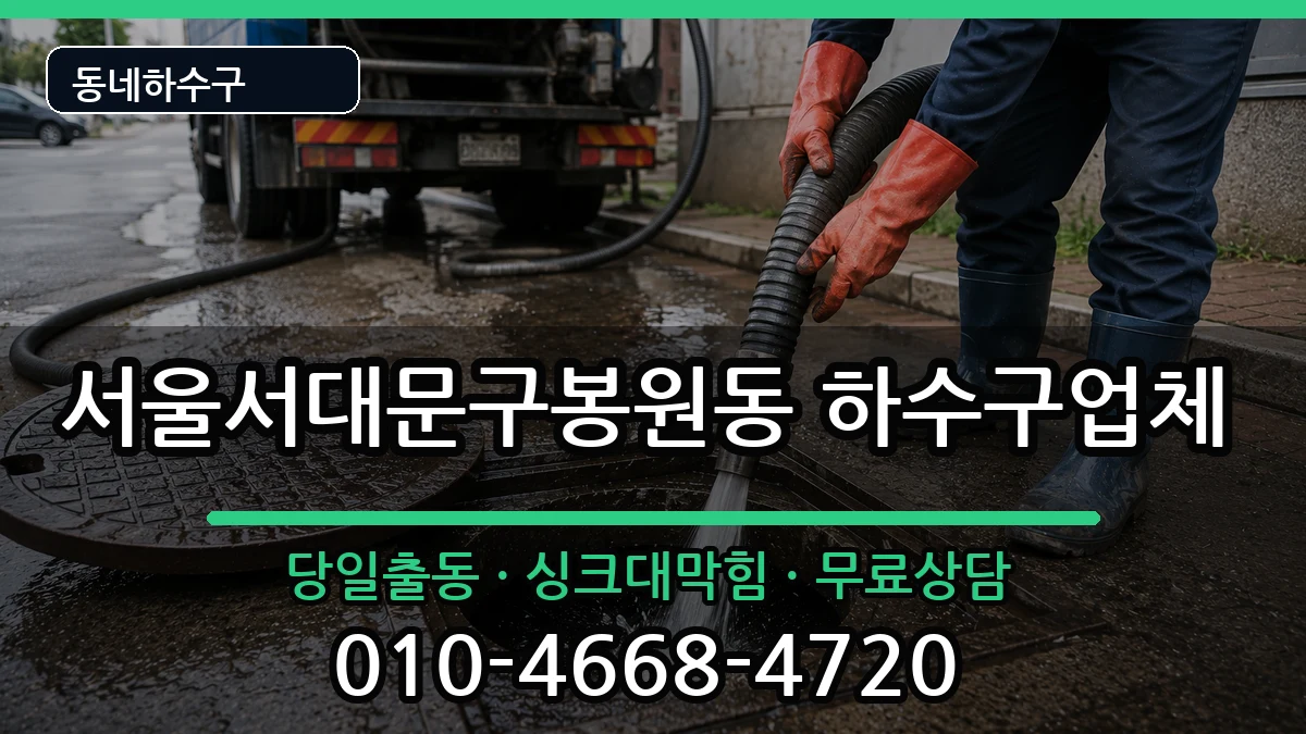 서울서대문구봉원동 하수구막힘 증상 처리 안내 이미지 3