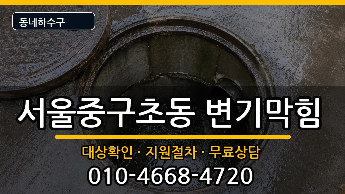 서울중구초동 변기막힘 증상 처리 안내 이미지 1