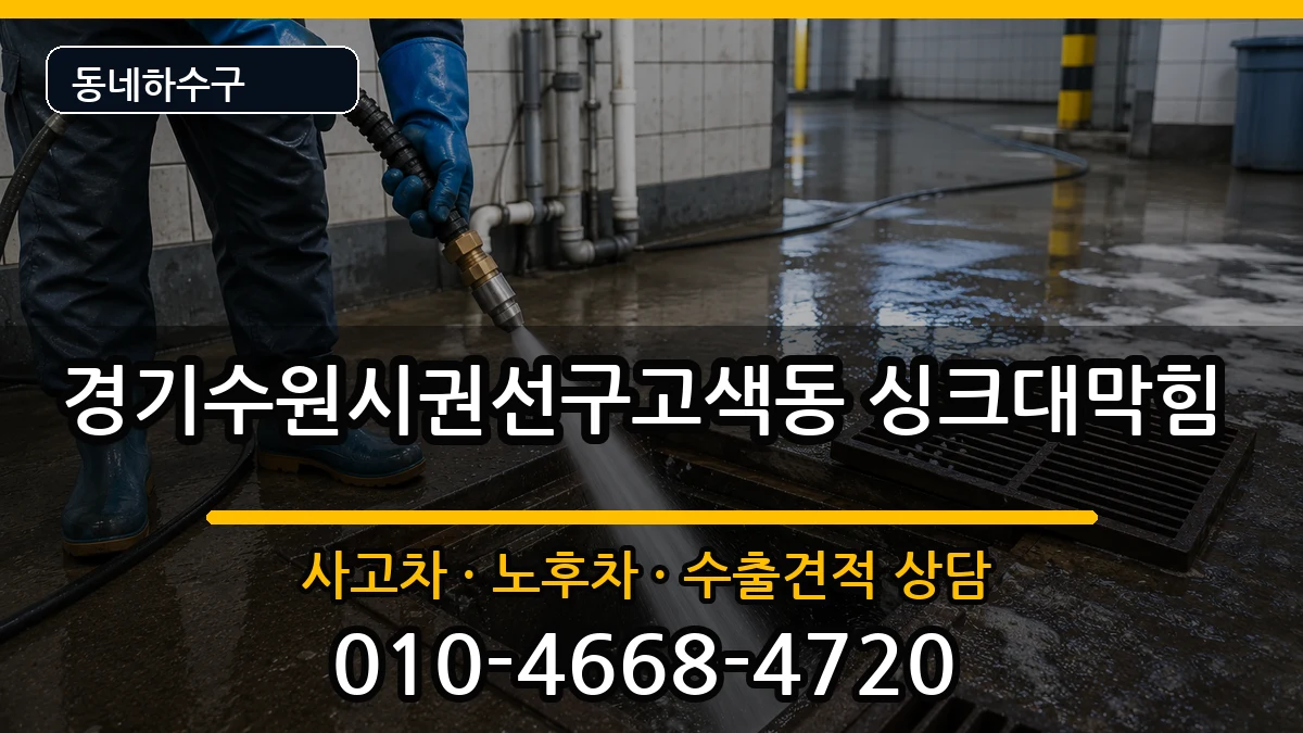 경기수원시권선구고색동 싱크대막힘 증상 처리 안내 이미지 3