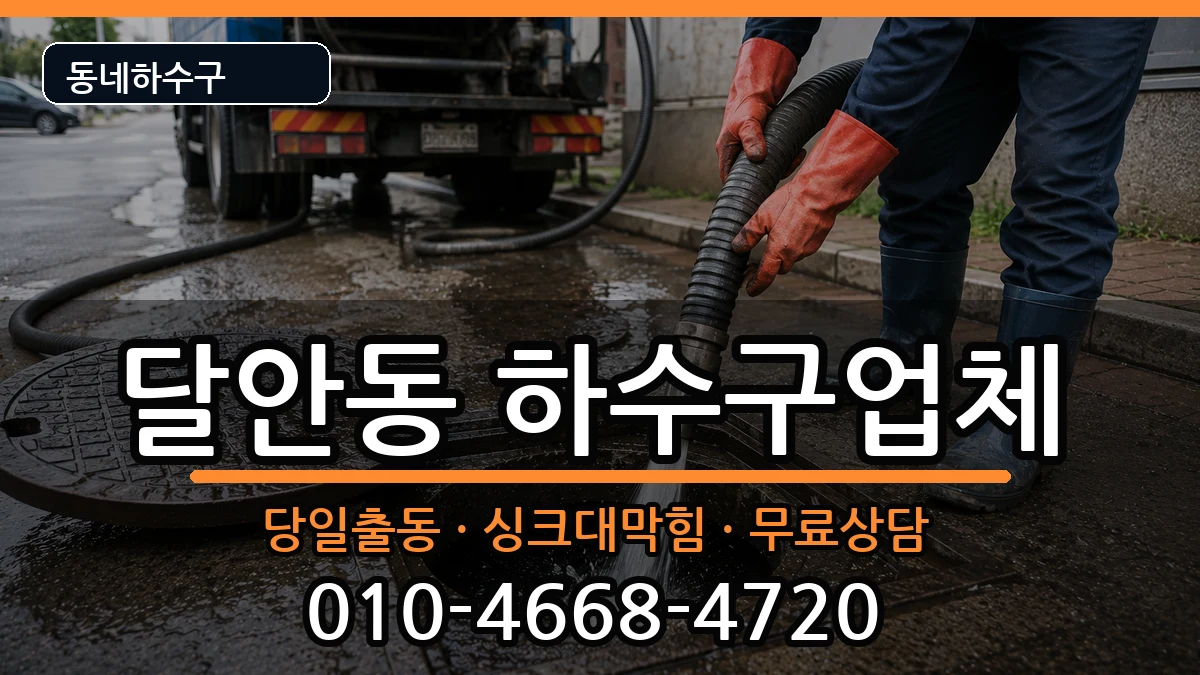 경기안양시동안구달안동 하수구막힘 경기안양시동안구달안동 하수구막힘 증상 처리 안내 이미지 1