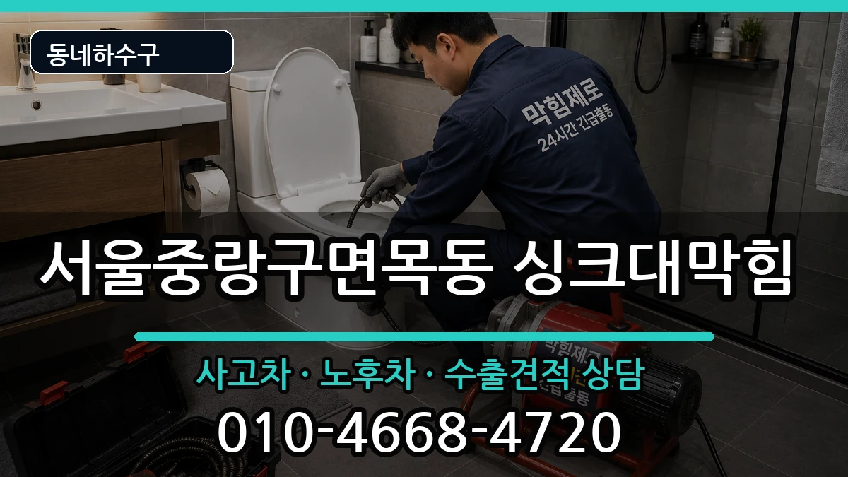 서울중랑구면목동  싱크대막힘 절차형