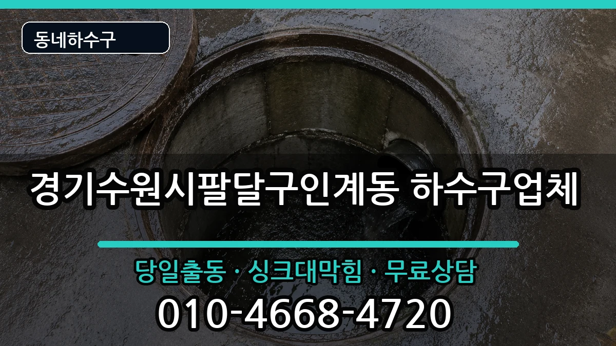 경기수원시팔달구인계동 하수구막힘 경기수원시팔달구인계동 하수구막힘 증상 처리 안내 이미지 3