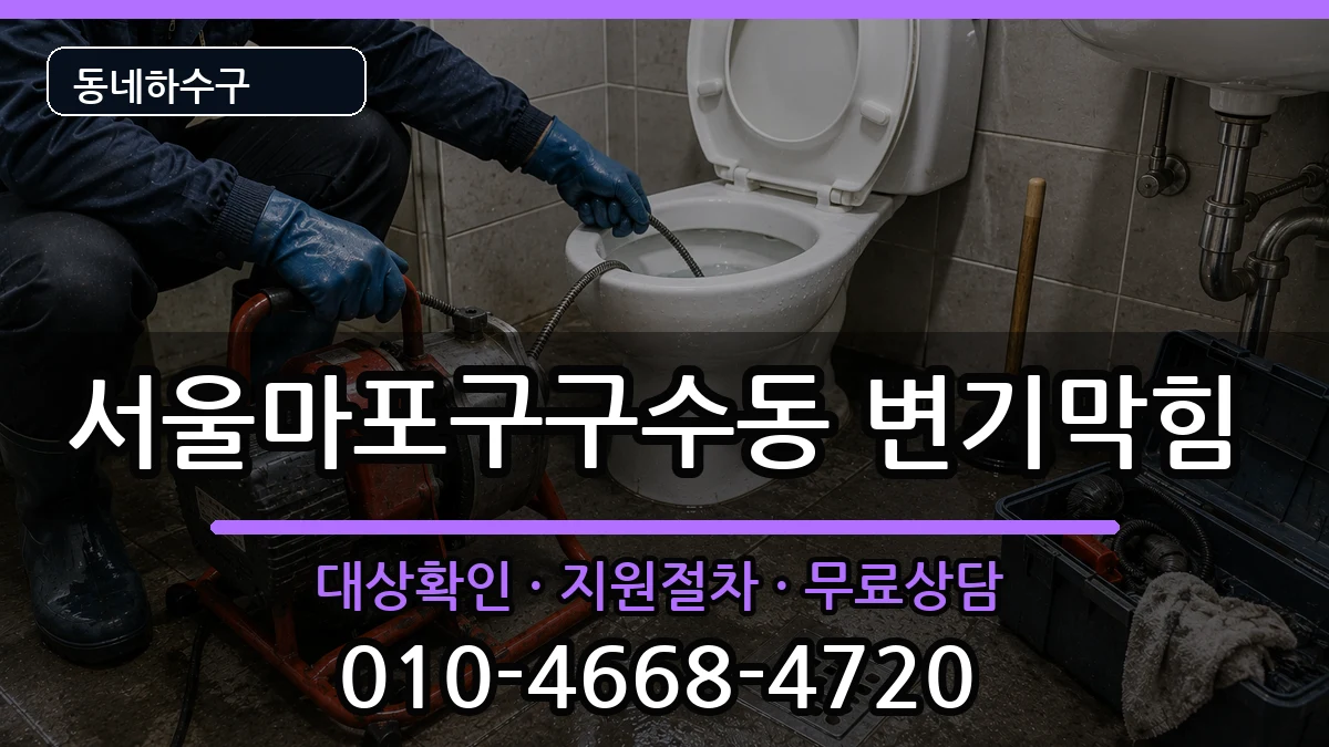 서울마포구구수동 변기막힘 서울마포구구수동 변기막힘 증상 처리 안내 이미지 1