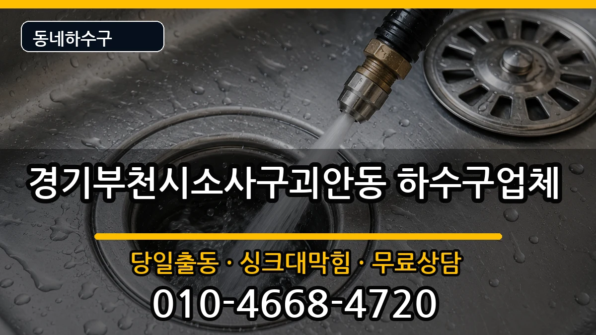경기부천시소사구괴안동 하수구막힘 증상 처리 안내 이미지 2