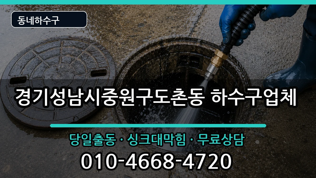 경기성남시중원구도촌동  하수구막힘 FAQ형