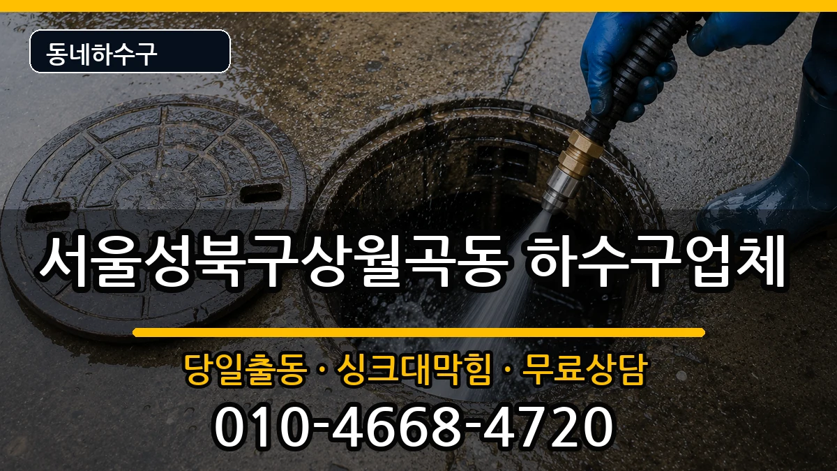 서울성북구상월곡동  하수구막힘 FAQ형