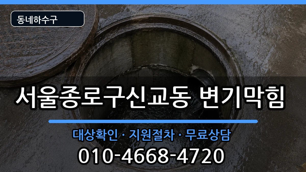 서울종로구신교동  변기막힘 FAQ형