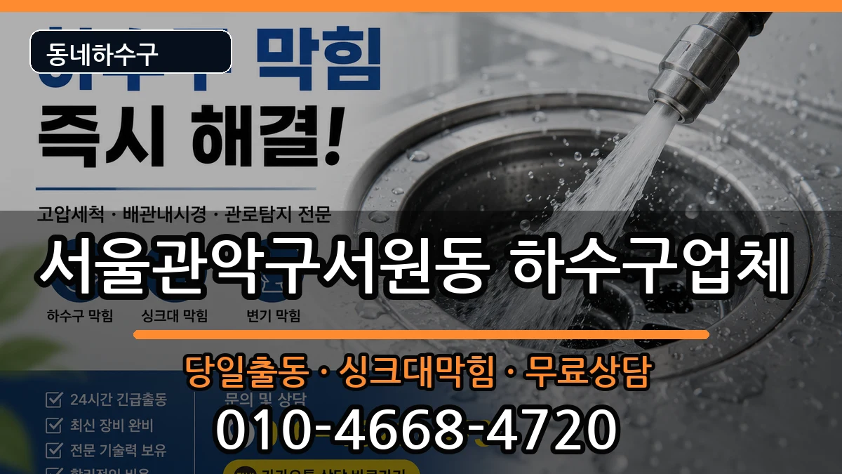 서울관악구서원동 하수구막힘 증상 처리 안내 이미지 2