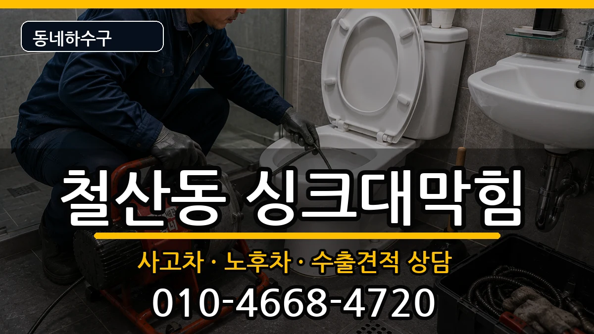 경기광명시철산동 싱크대막힘 경기광명시철산동 싱크대막힘 증상 처리 안내 이미지 2