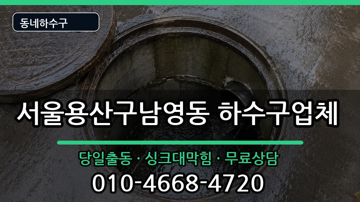 서울용산구남영동 하수구막힘 증상 처리 안내 이미지 3