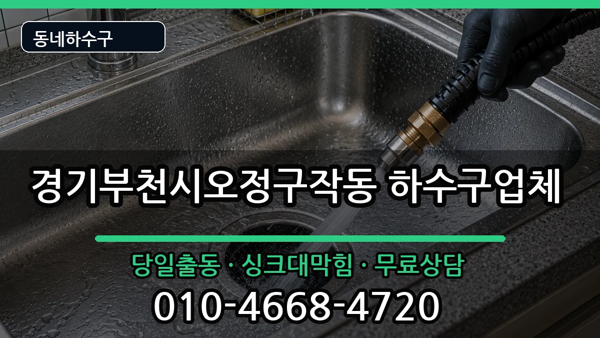 경기부천시오정구작동  하수구막힘 준비사항형