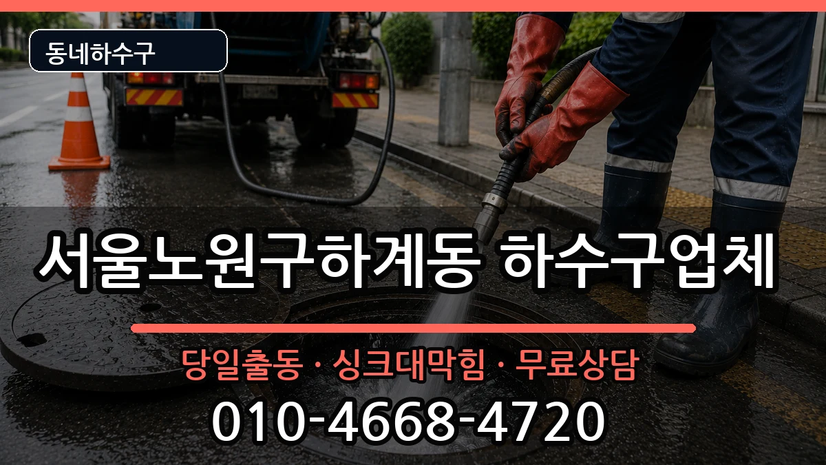 서울노원구하계동 하수구막힘 서울노원구하계동 하수구막힘 증상 처리 안내 이미지 2