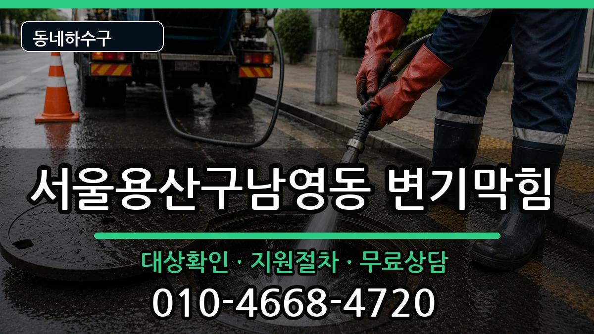 서울용산구남영동 변기막힘 증상 처리 안내 이미지 2