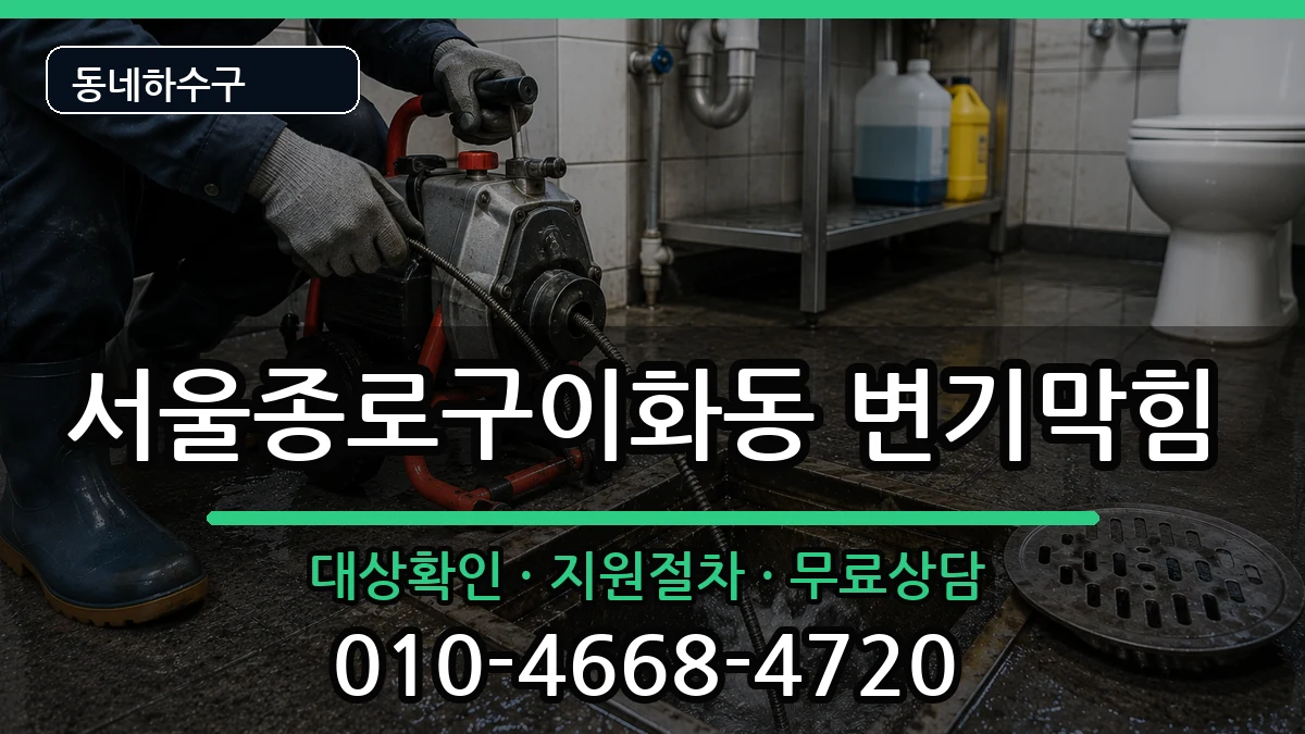 서울종로구이화동  변기막힘 정보형