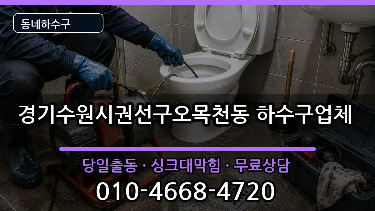 경기수원시권선구오목천동 하수구막힘 증상 처리 안내 이미지 2