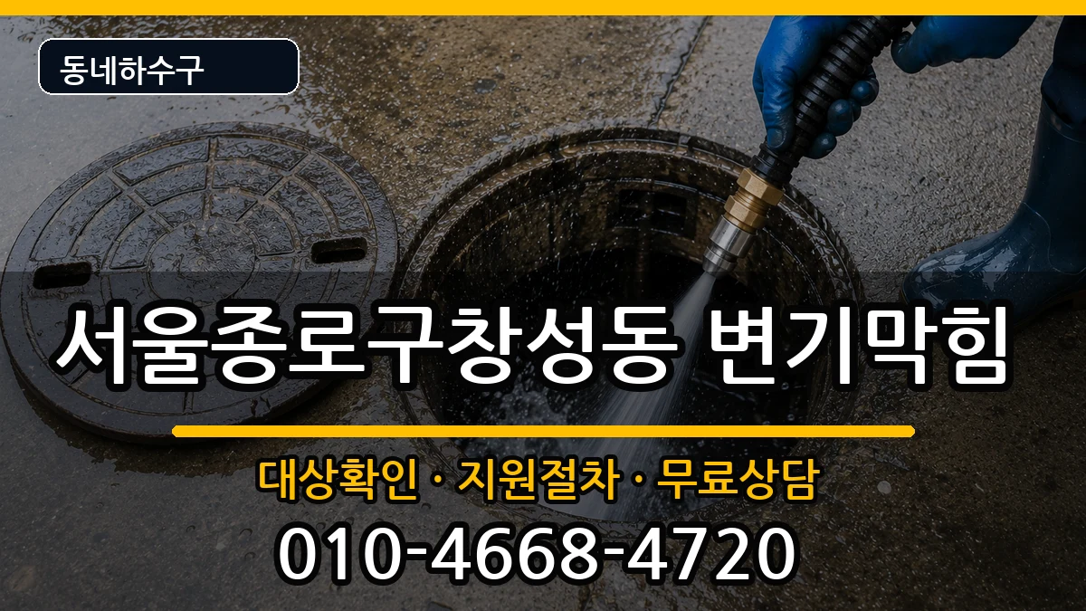 서울종로구창성동  변기막힘 FAQ형