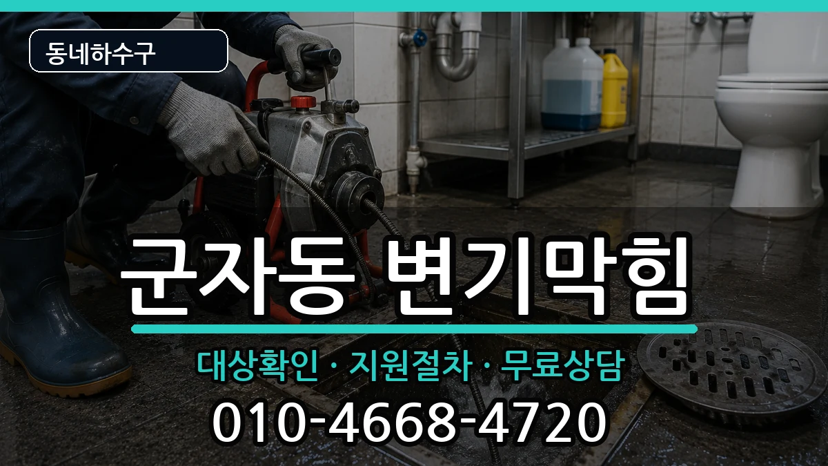 경기시흥시군자동 변기막힘 경기시흥시군자동 변기막힘 증상 처리 안내 이미지 1