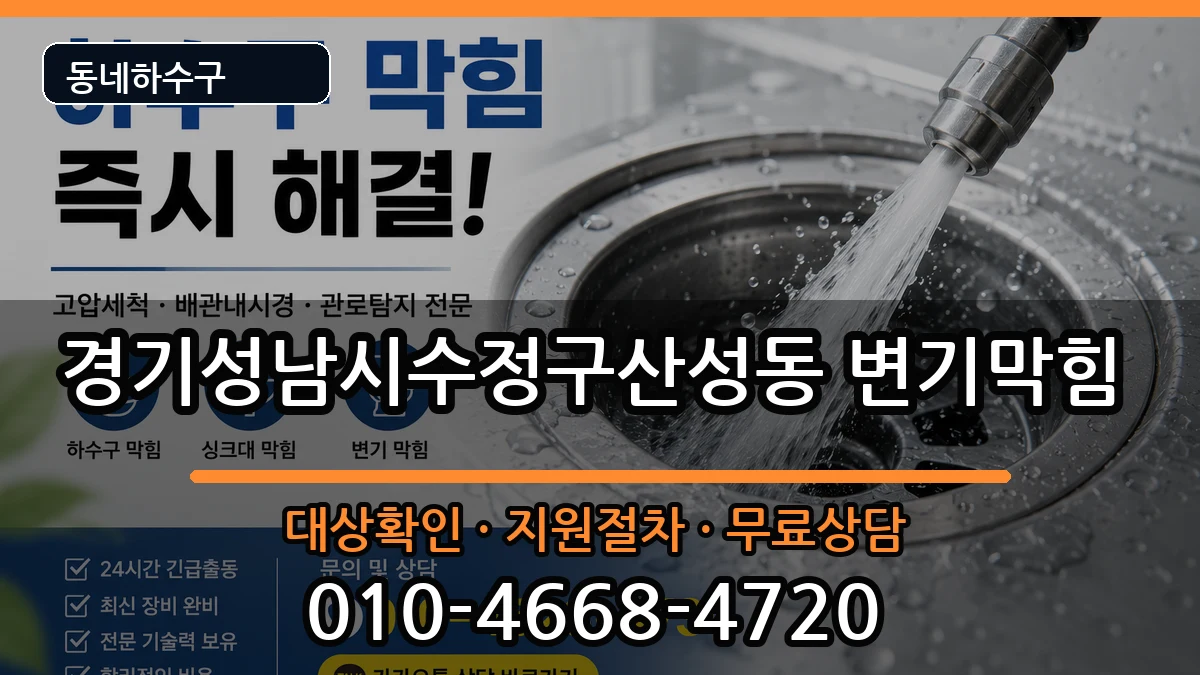 경기성남시수정구산성동 변기막힘 증상 처리 안내 이미지 2
