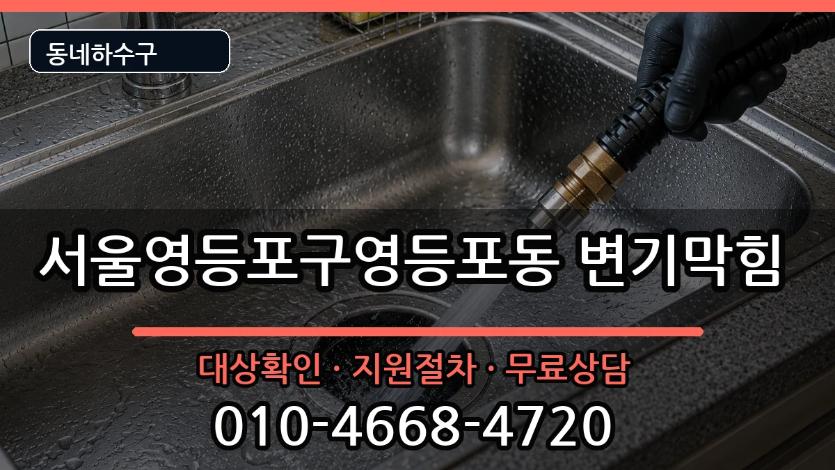 서울영등포구영등포동 변기막힘 증상 처리 안내 이미지 1