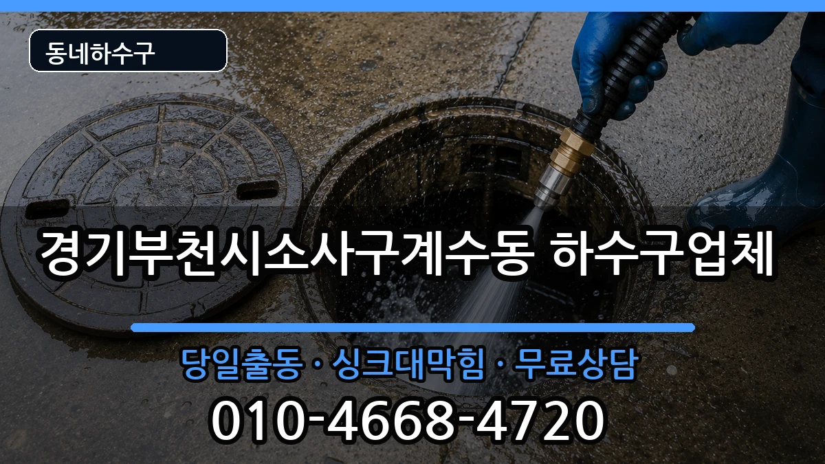 경기부천시소사구계수동 하수구막힘 경기부천시소사구계수동 하수구막힘 증상 처리 안내 이미지 3