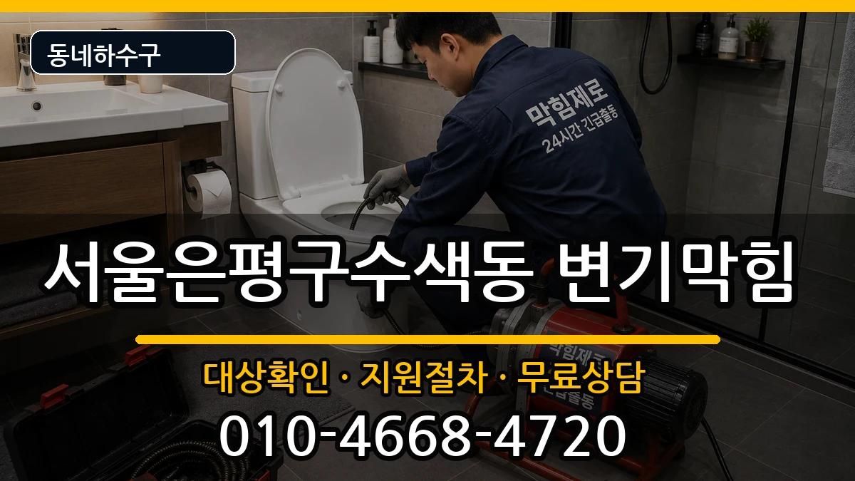 서울은평구수색동 변기막힘 증상 처리 안내 이미지 1