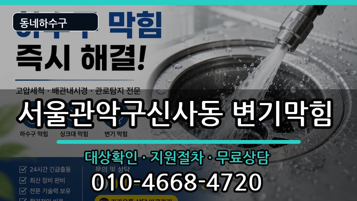 서울관악구신사동 변기막힘 서울관악구신사동 변기막힘 증상 처리 안내 이미지 1