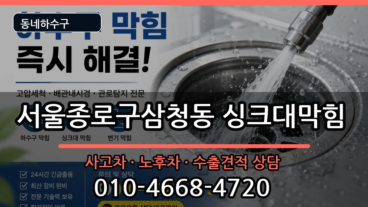 서울종로구삼청동 싱크대막힘 서울종로구삼청동 싱크대막힘 증상 처리 안내 이미지 1