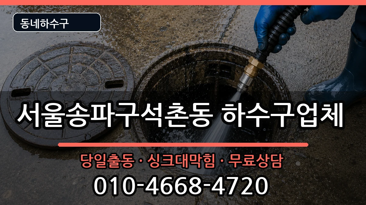 서울송파구석촌동  하수구막힘 FAQ형