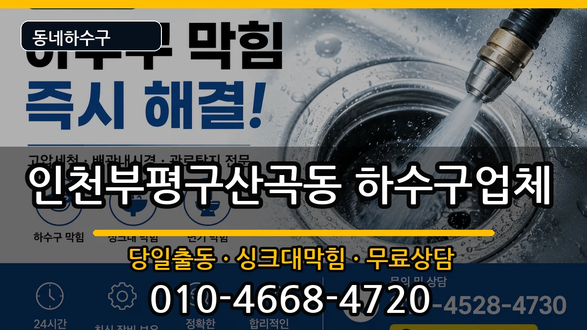 인천부평구산곡동 하수구막힘 증상 처리 안내 이미지 2