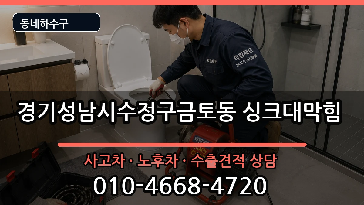 경기성남시수정구금토동  싱크대막힘 사례형