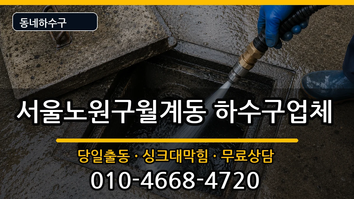 서울노원구월계동 하수구막힘 서울노원구월계동 하수구막힘 증상 처리 안내 이미지 2