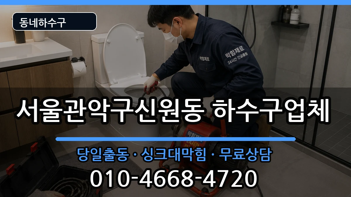 서울관악구신원동 하수구막힘 증상 처리 안내 이미지 2