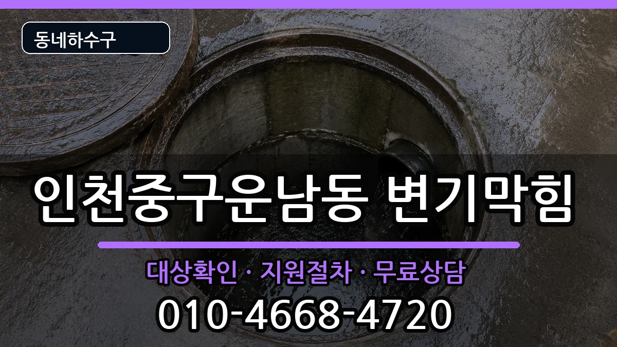 인천중구운남동 변기막힘 증상 처리 안내 이미지 2