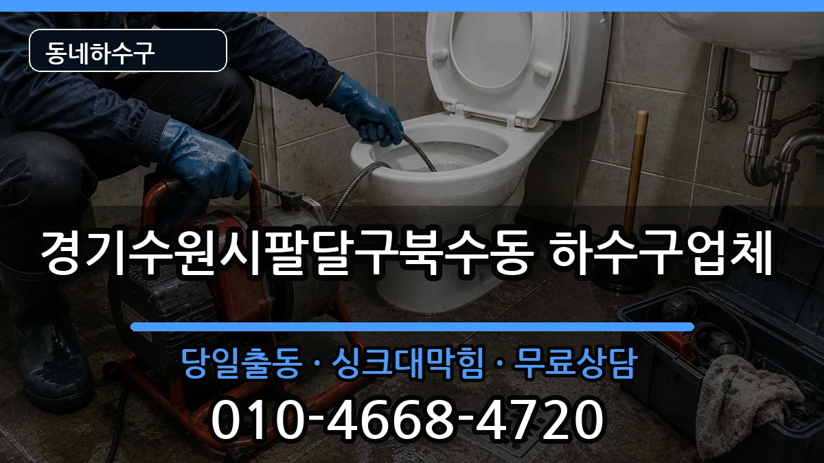 경기수원시팔달구북수동 하수구막힘 경기수원시팔달구북수동 하수구막힘 증상 처리 안내 이미지 2