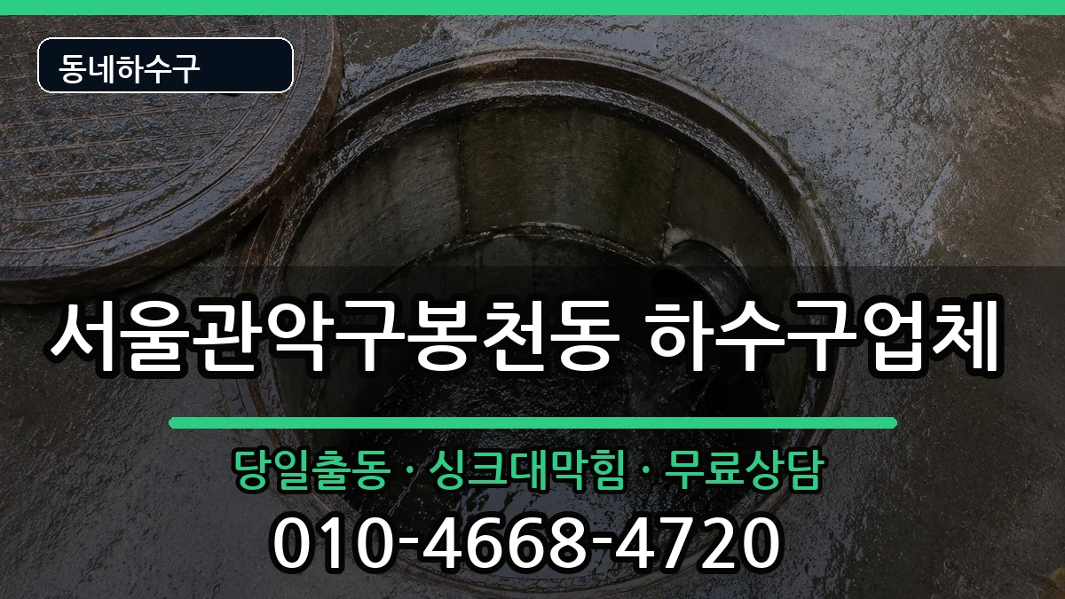 서울관악구봉천동 하수구막힘 증상 처리 안내 이미지 3