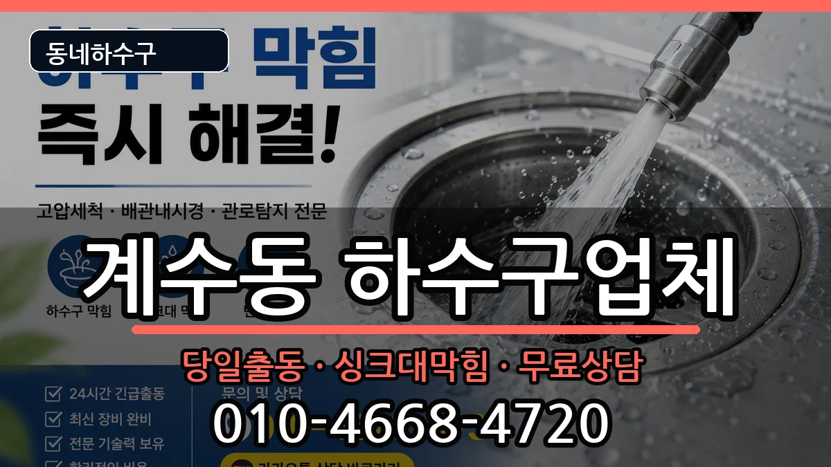 경기시흥시계수동 하수구막힘 경기시흥시계수동 하수구막힘 증상 처리 안내 이미지 2