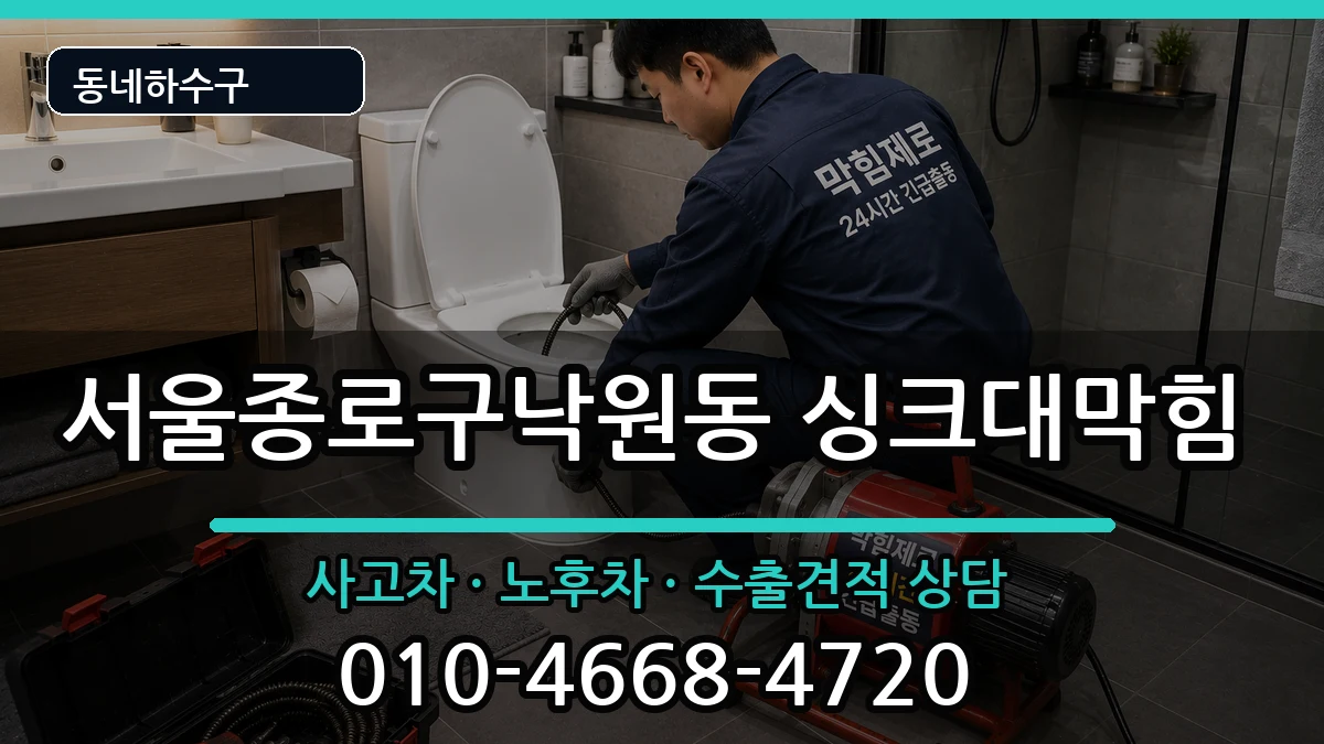 서울종로구낙원동 싱크대막힘 증상 처리 안내 이미지 1