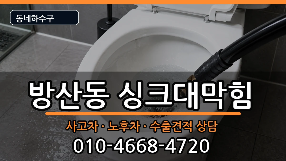 경기시흥시방산동 싱크대막힘 경기시흥시방산동 싱크대막힘 증상 처리 안내 이미지 1