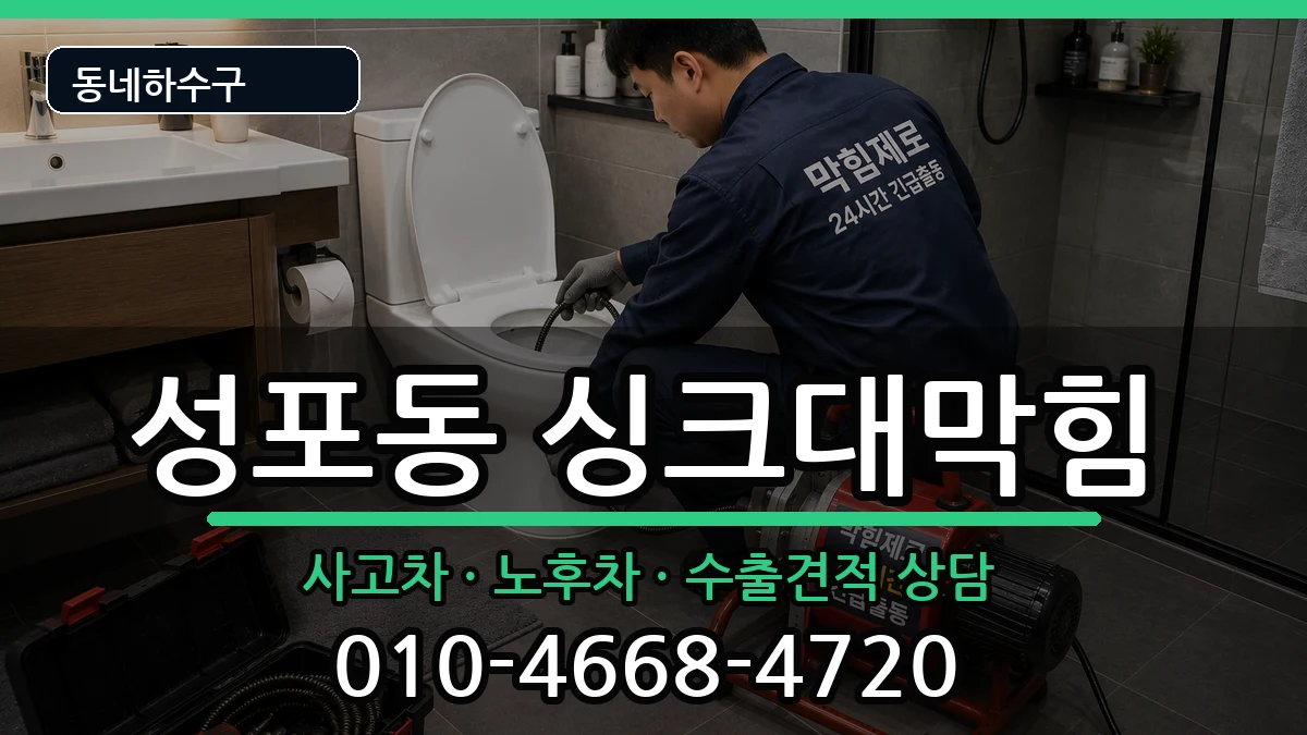 경기안산시상록구성포동  싱크대막힘 절차형