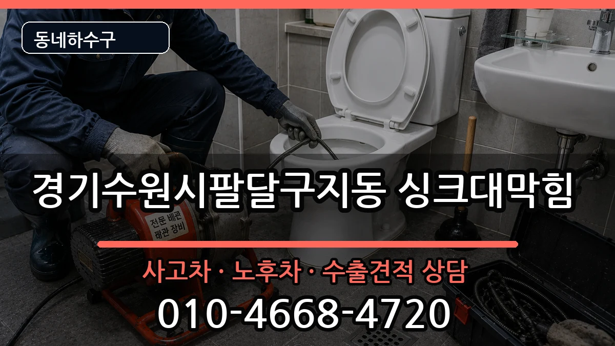경기수원시팔달구지동 싱크대막힘 경기수원시팔달구지동 싱크대막힘 증상 처리 안내 이미지 1