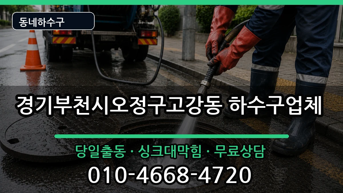경기부천시오정구고강동 하수구막힘 경기부천시오정구고강동 하수구막힘 증상 처리 안내 이미지 1