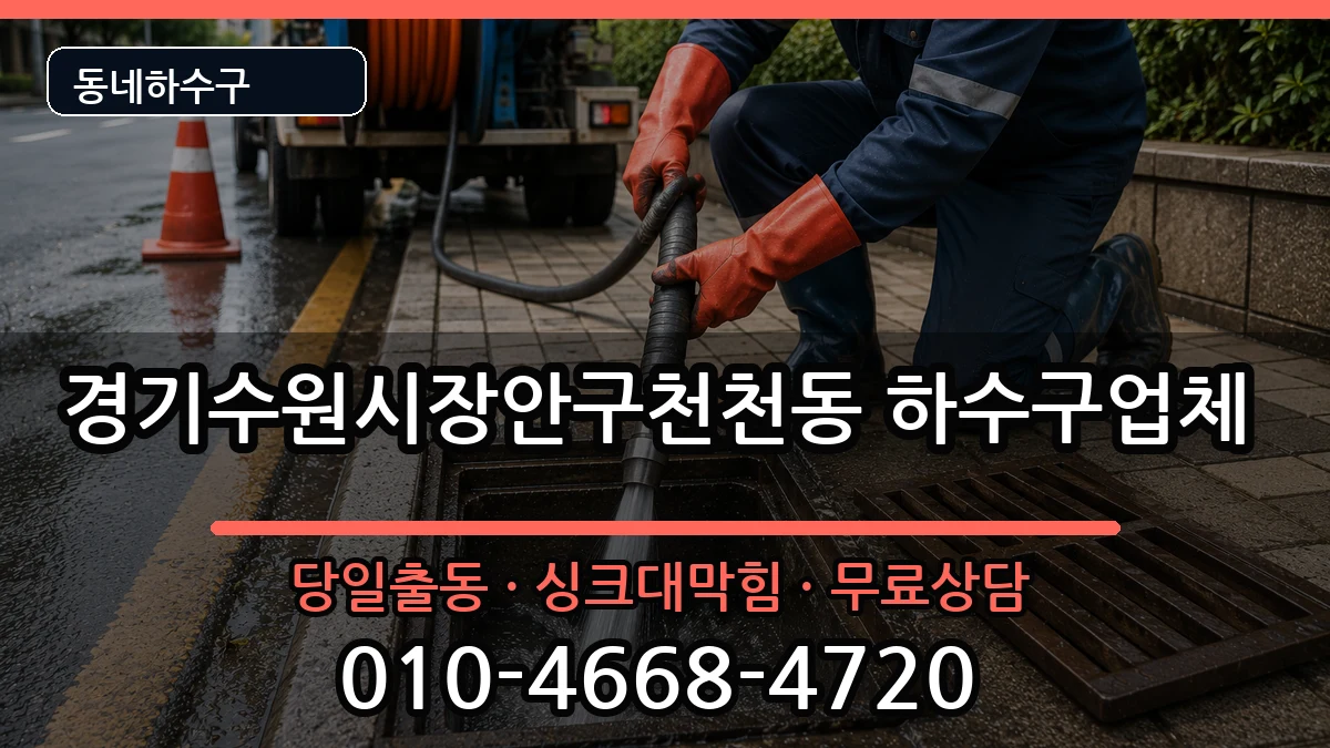 경기수원시장안구천천동 하수구막힘 경기수원시장안구천천동 하수구막힘 증상 처리 안내 이미지 1