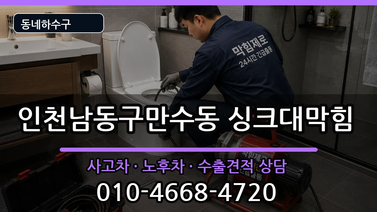 인천남동구만수동 싱크대막힘 인천남동구만수동 싱크대막힘 증상 처리 안내 이미지 3