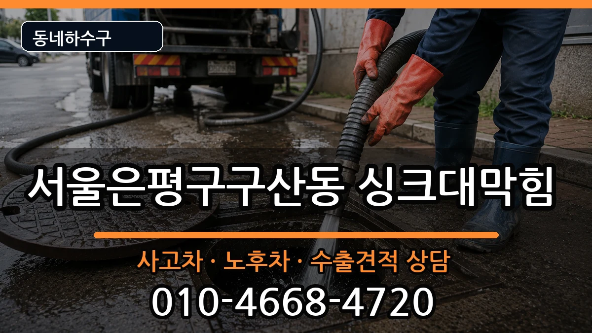 서울은평구구산동 싱크대막힘 서울은평구구산동 싱크대막힘 증상 처리 안내 이미지 1